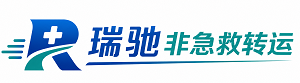 荥经县瑞驰非急救转运｜病人出院长途护送服务